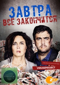 Постер «Завтра все закончится»