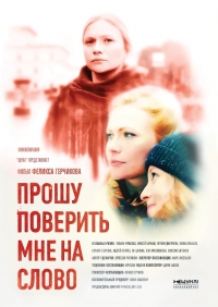 Постер «Прошу поверить мне на слово»
