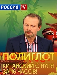 Постер «Полиглот. Китайский с нуля за 16 часов»