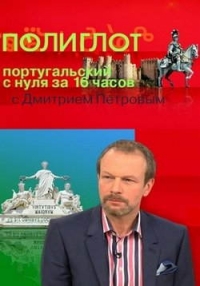 Постер «Полиглот. Португальский с нуля за 16 часов»