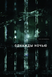 Постер «Однажды ночью»