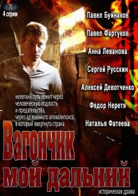 Постер «Вагончик мой дальний»