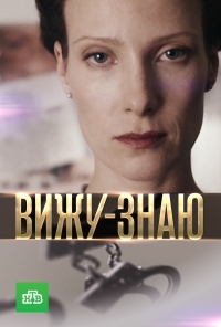 Постер «Вижу-знаю»