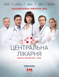 Постер «Центральная больница»