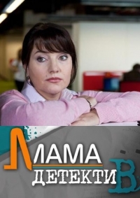 Постер «Мама-детектив»