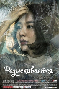 Постер «Разыскивается»
