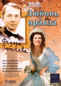 Постер «Любовь и правда Федора Тютчева»