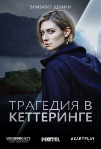 Постер «Трагедия в Кеттеринге»