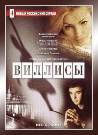 Постер «Виллисы»
