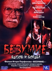 Постер «Безумие, вызов и борьба»
