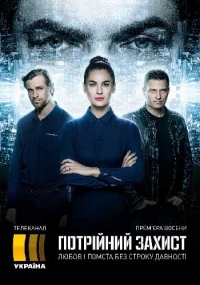 Постер «Тройная защита»