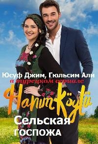 Постер «Сельская госпожа»
