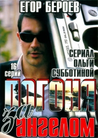 Постер «Погоня за ангелом»