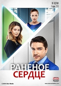 Постер «Раненое сердце»