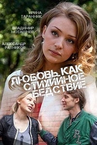 Постер «Любовь как стихийное бедствие»