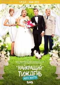 Постер «Лучшая неделя моей жизни»