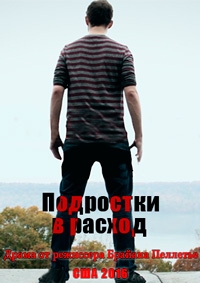 Постер «Подростки в расход»