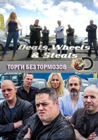 Постер «Торги без тормозов»