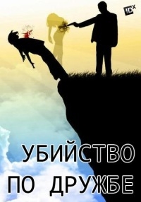 Постер «Убийство по дружбе»
