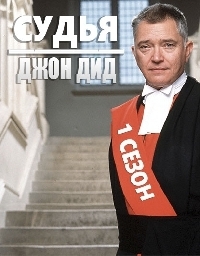 Постер «Судья Джон Дид»