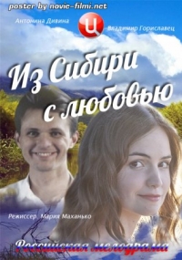 Постер «Из Сибири с любовью»