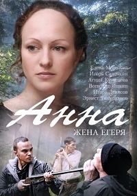 Постер «Анна. Жена Егеря»