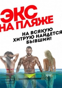 Постер «Экс на пляже»