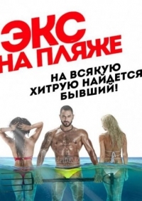 Постер «Экс на пляже»