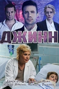 Постер «Джинн»