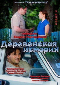 Постер «Деревенская история»