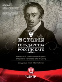 Постер «История Государства Российского»