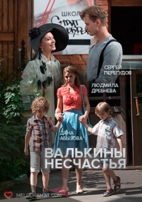 Постер «Валькины несчастья»