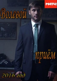 Постер «Волевой прием»