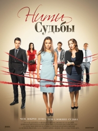 Постер «Нити судьбы (2016)»