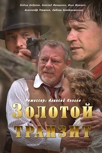 Постер «Золотой транзит»