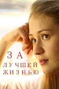 Постер «За лучшей жизнью»