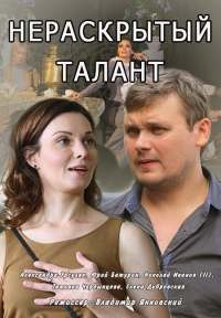Постер «Нераскрытый талант»
