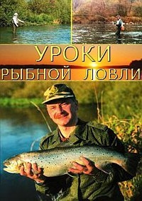 Постер «Уроки рыбной ловли»