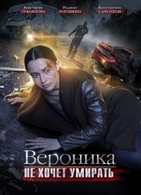 Постер «Вероника не хочет умирать»