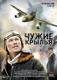 Постер «Чужие крылья»