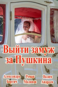 Постер «Выйти замуж за Пушкина»