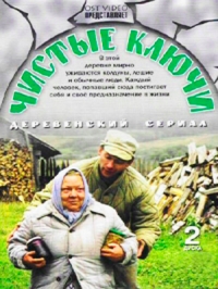 Постер «Чистые ключи»