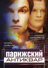 Постер «Парижский антиквар»
