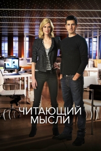 Постер «Читающий мысли»