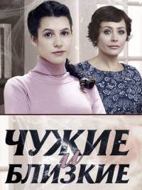 Постер «Чужие и близкие»