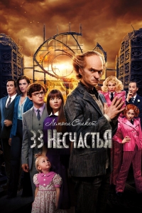 Постер «Лемони Сникет: 33 несчастья»