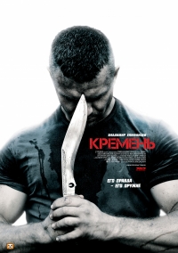 Постер «Кремень»