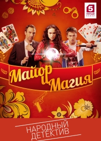 Постер «Майор и магия»