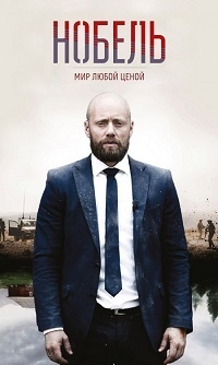 Постер «Нобель: Мир любой ценой»