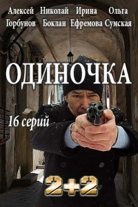 Постер «Одиночка»